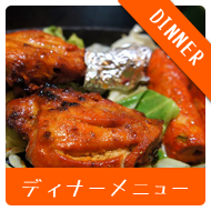 ディナーメニュー