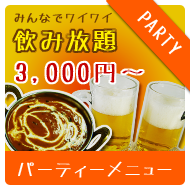 パーティーメニュー