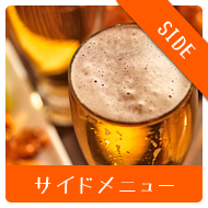 サイドメニュー