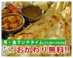 平日ナン・カレーお代わり無料！